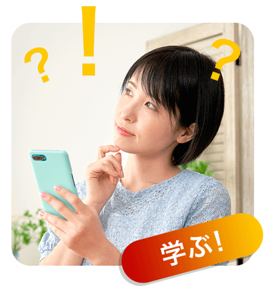 学習の流れ 学ぶ