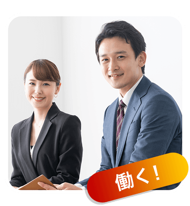 学習の流れ 働く